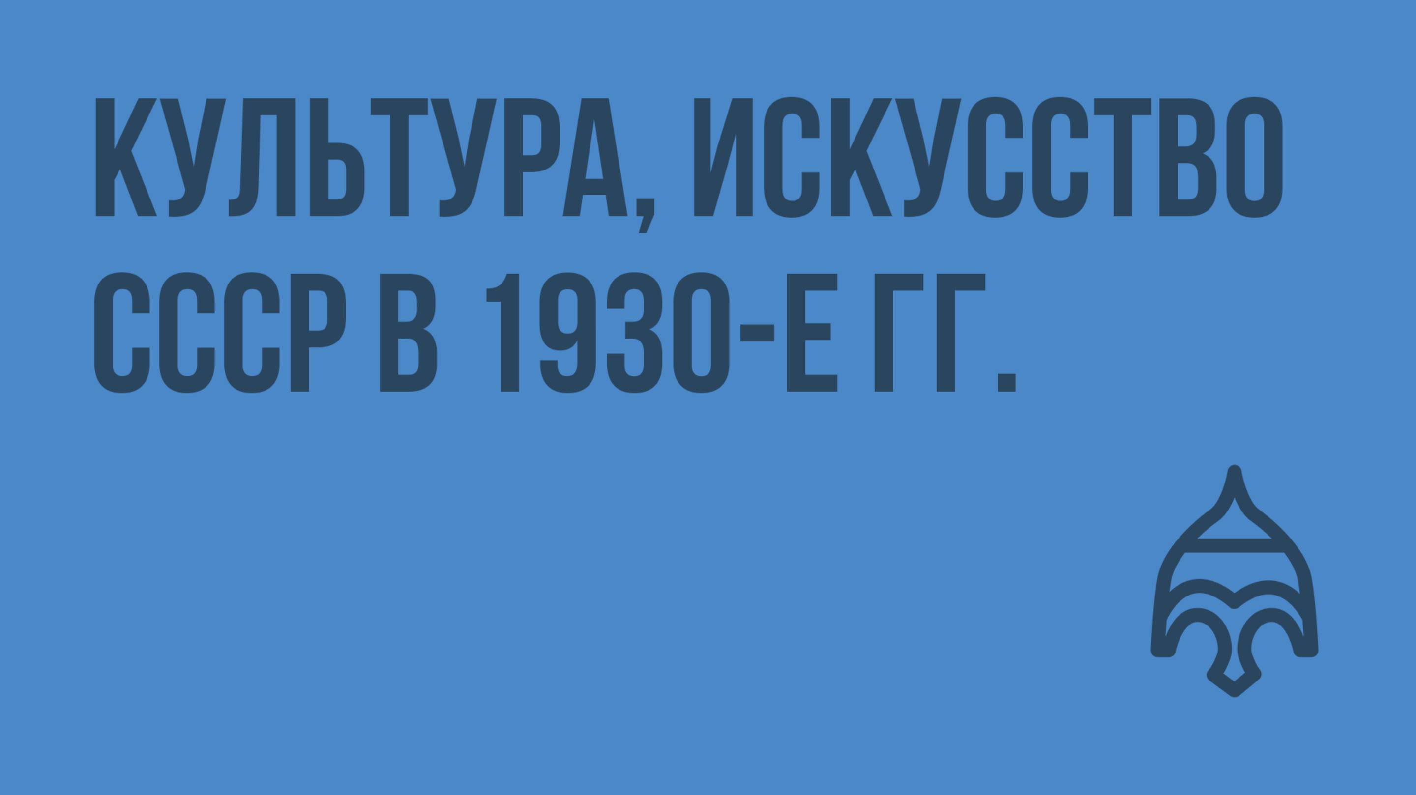 Культура, искусство СССР в 1930-е гг. Видеоурок по истории России 9 класс