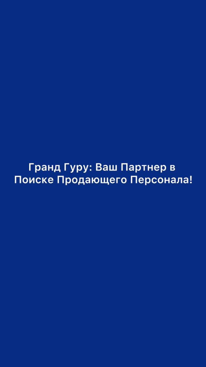 🌟 Гранд Гуру: Ваш Партнер в Поиске Продающего Персонала! 🌟