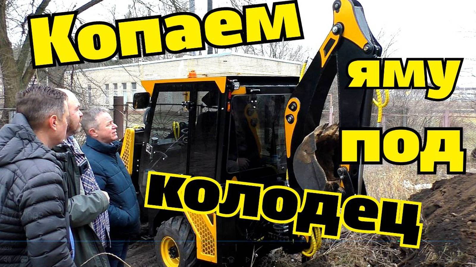 Копаем яму под колодец .