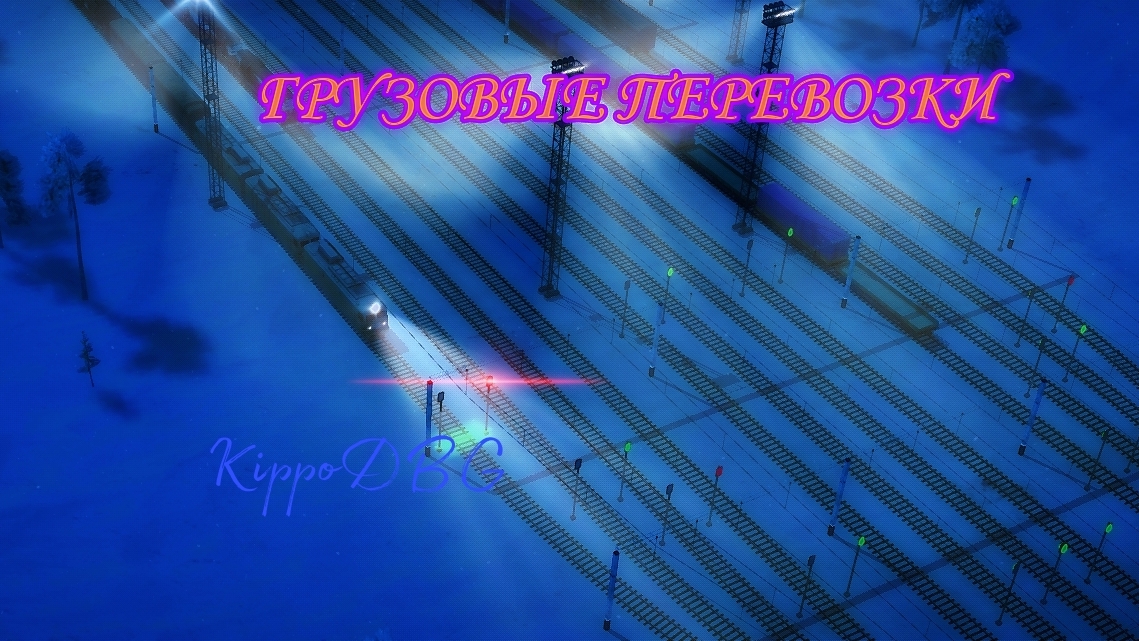 Electric Train | Перевозка грузовых вагонов. Северный Путь. KippoDBG