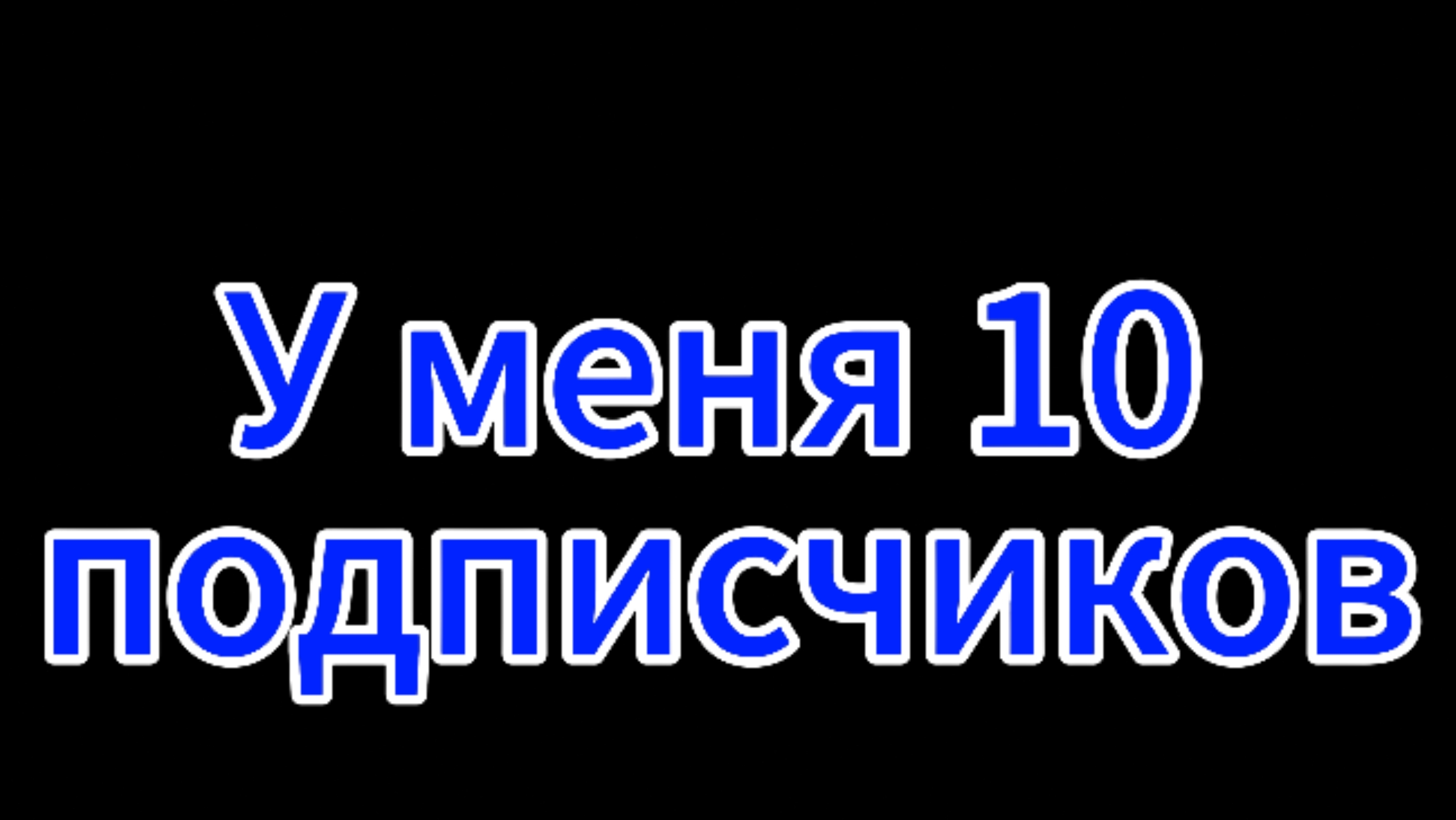 мне дали кнопку на 10 подписчиков