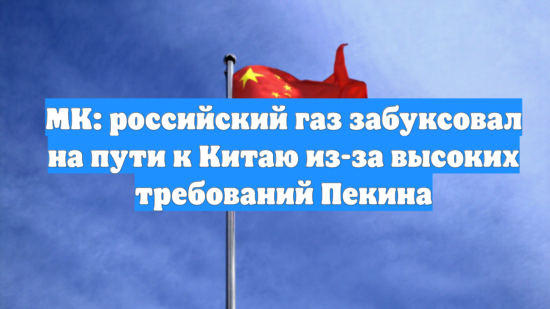 МК: российский газ забуксовал на пути к Китаю из-за высоких требований Пекина