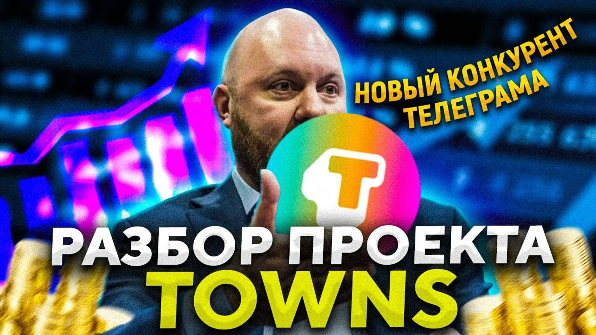 Фонды инвестируют в SocialFi. Разбор проекта TOWNS