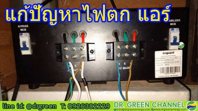 Dr. Green Energy - ไฟตก 152V ปรับดึงไฟให้แอร์ใช้งานได้ปกติ และโหลดอื่นๆให้ใช้งานได้ปกติ ปรับไฟเร็ว