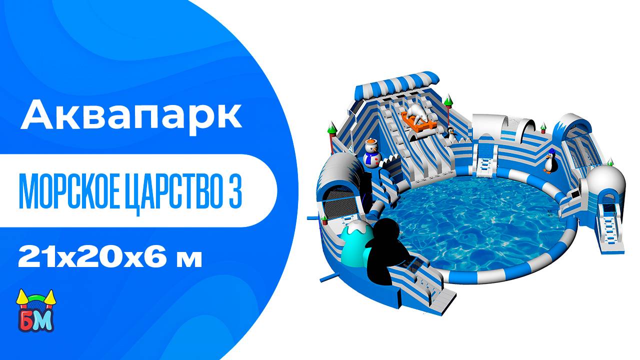 Аквапарк «Морское царство 3»  с фигурой пингвина, 21*20*6 м