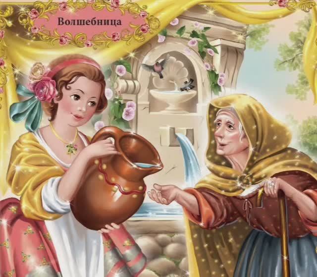АУДИОСКАЗКА ОТ КНИЖНОЙ ФЕИ.
Волшебница