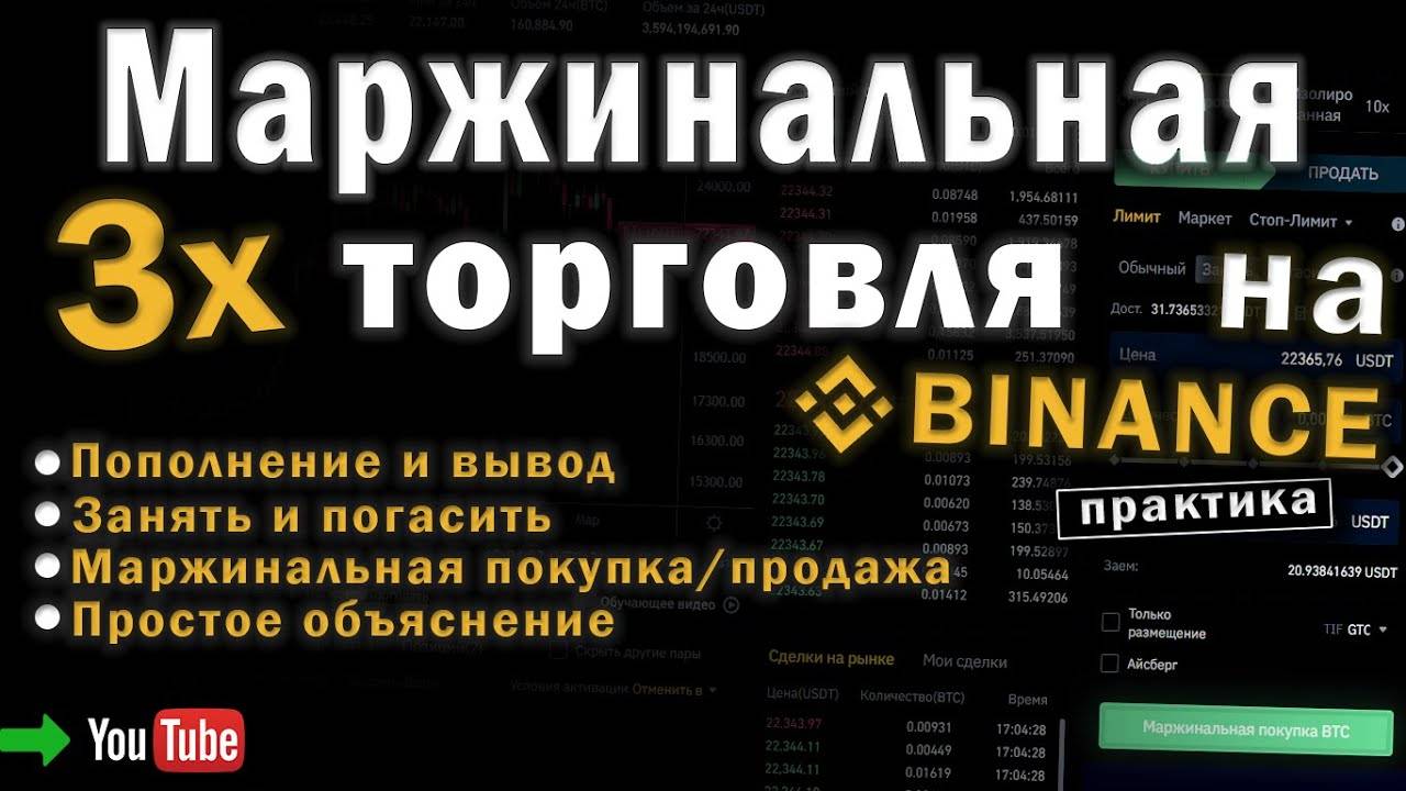 Маржинальная торговля на BINANCE. Маржинальная покупкапродажа (кросс 3х). Полный разбор!