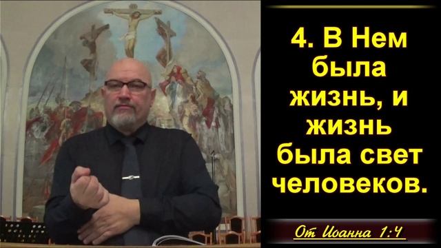 2 часть. Христос — и творение, и жизнь, и силы тьмы, и величайший из пророков. Ин. 1:3-8