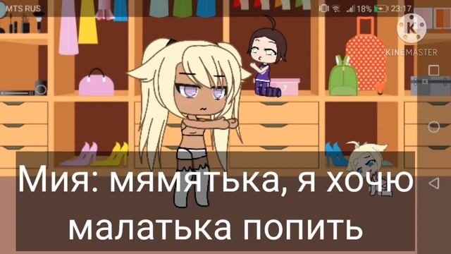 Мини-фильма "Моя сестра думает что я её мама" ♥️~ 2/3 ~  Наоми стала добрее к Мии?