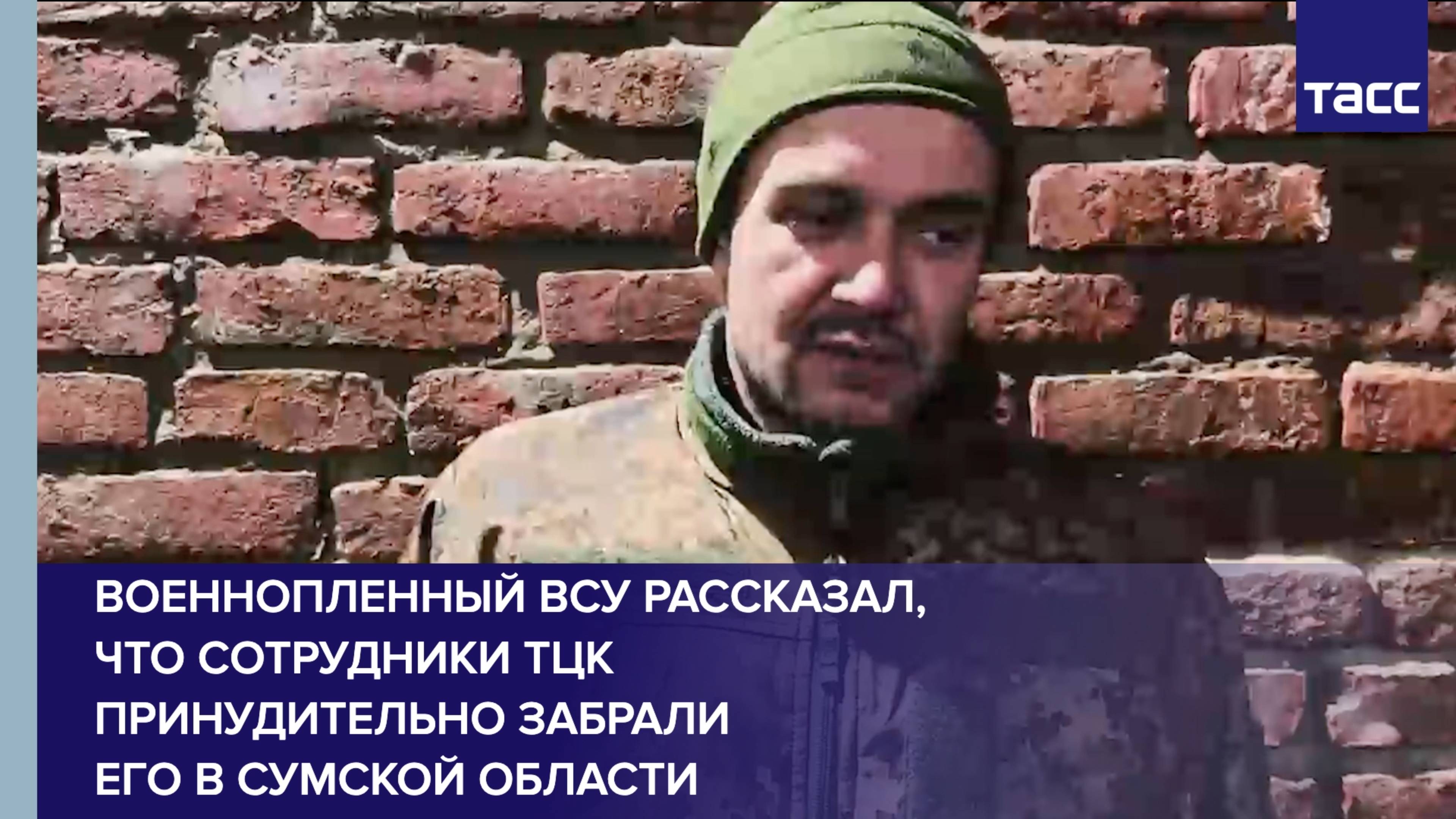 Военнопленный ВСУ рассказал, что сотрудники ТЦК принудительно забрали его в Сумской области