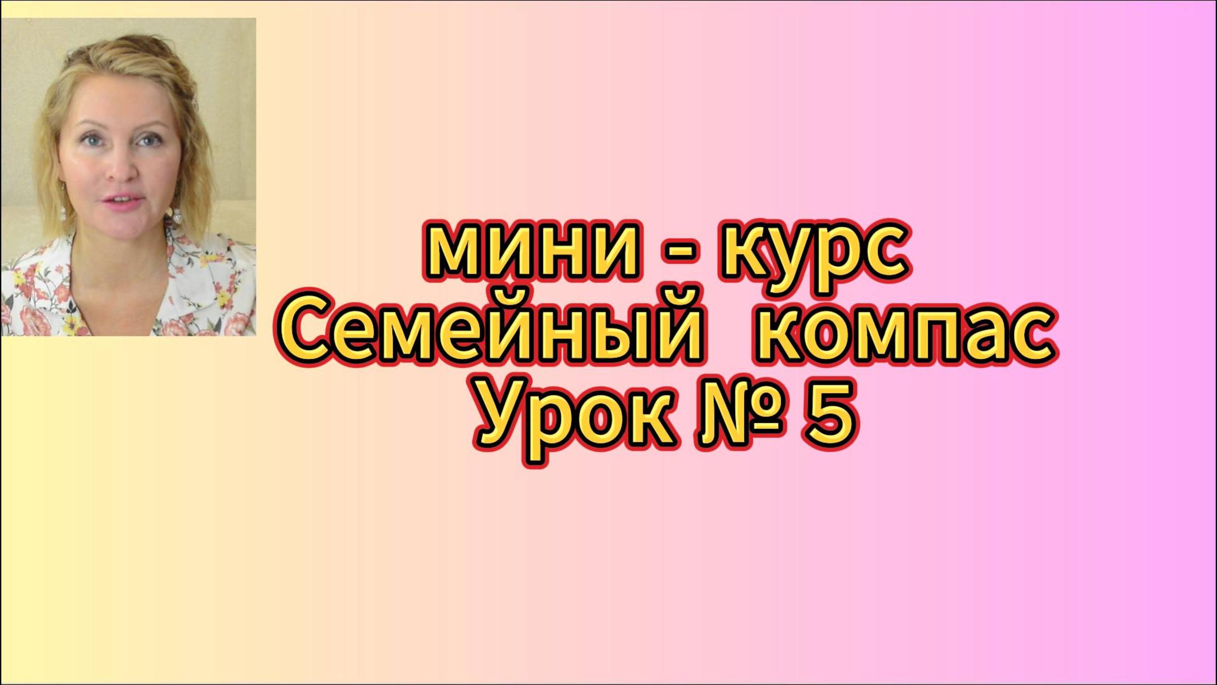 Семейный компас, урок 5