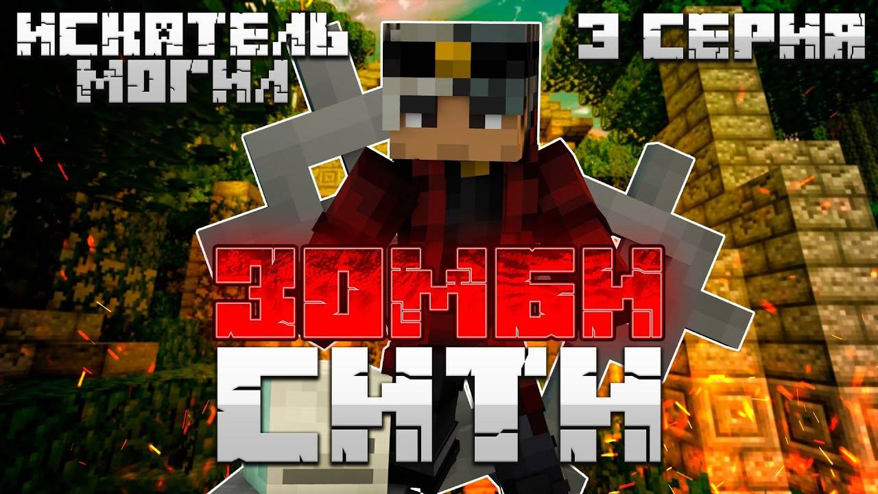 МАЙНКРАФТ, но я стал ИСКАТЕЛЕМ МОГИЛ | DLC ZOMBIES #3 серия | Minecraft Bedrock