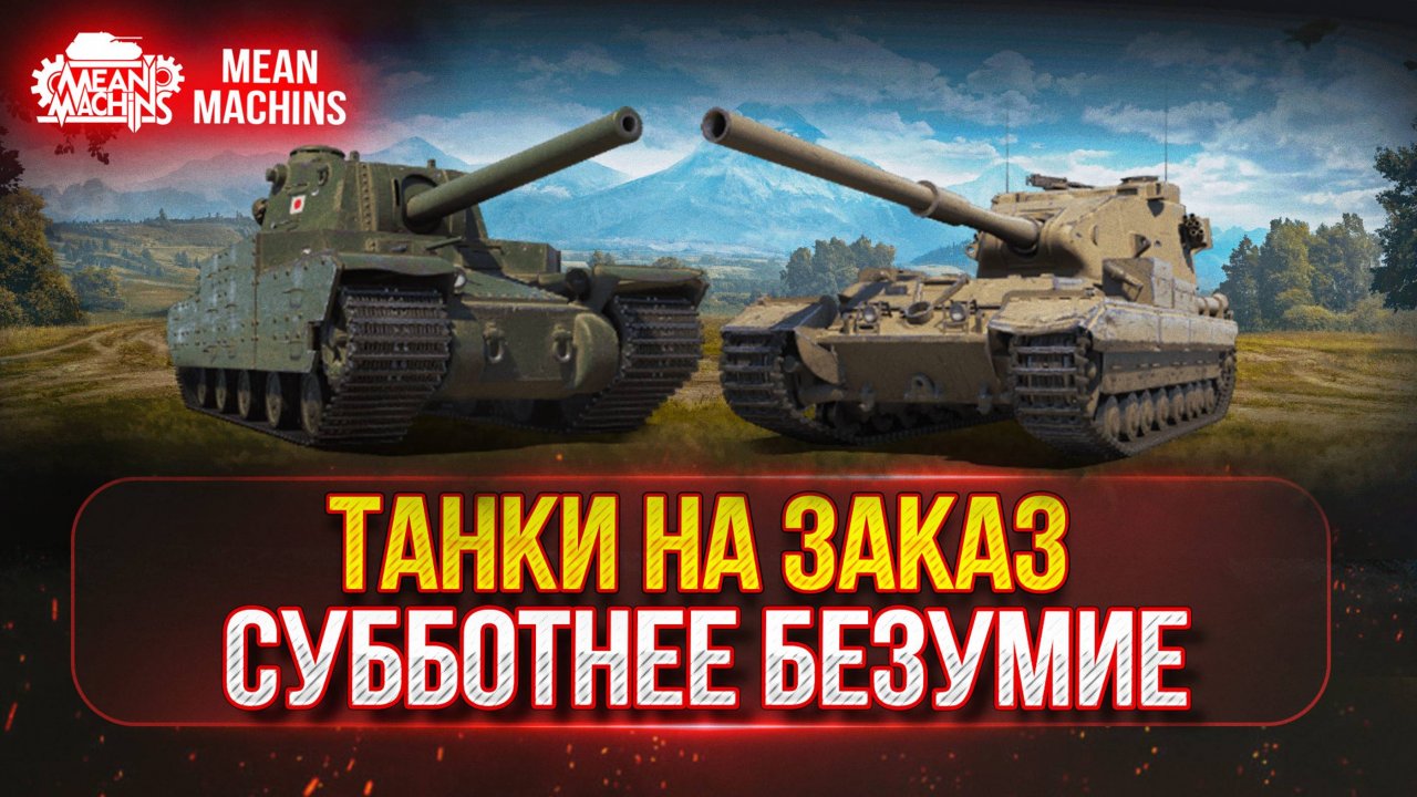 СУББОТНИЕ ТАНКИ НА ЗАКАЗ (ДОКАТКА)...ВАМ ВЫБИРАТЬ ● БЕЗУМНЫЙ РАНДОМ НАС ЖДЁТ