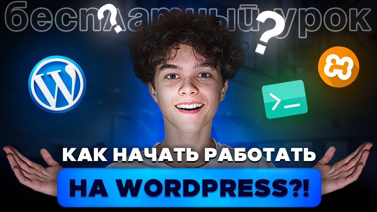 Как Установить WordPress на Локальный Сервер | Пошаговый Гайд для Новичков (XAMPP + OSPanel)