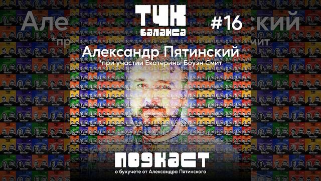 #16. Александр Пятинский. 2075: бухгалтерия жива, налоги всё ещё бессмертны