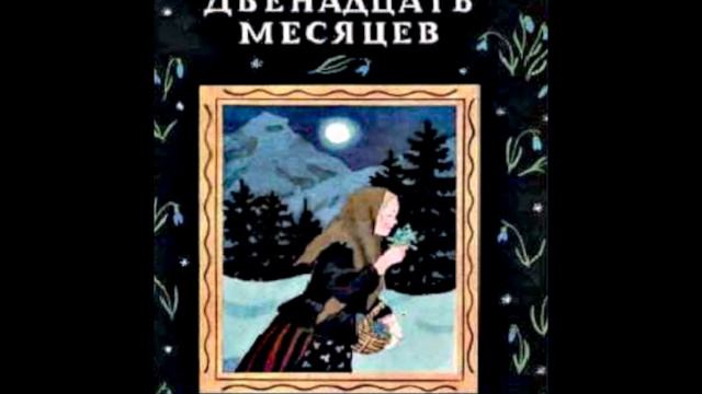 Самуил Маршак - "Двенадцать месяцев"