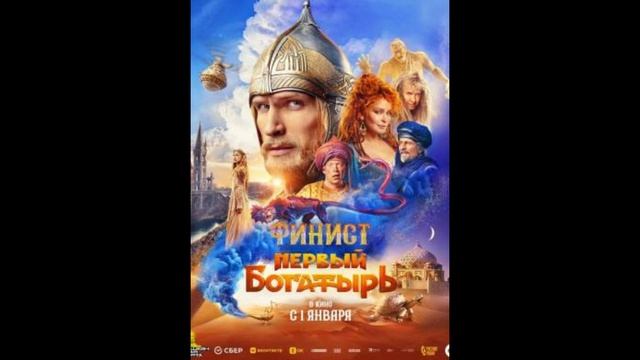 Финист. Первый богатырь (2025) смотреть онлайн