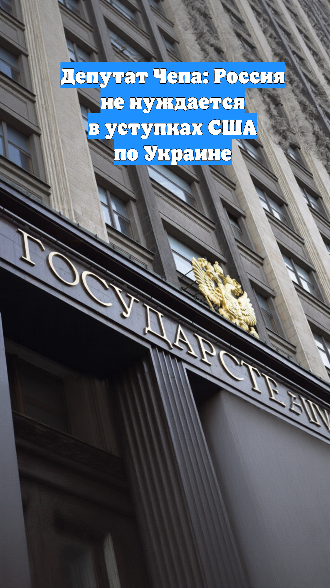 Депутат Чепа: Россия не нуждается в уступках США по Украине