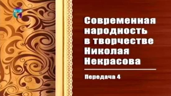 Николай Некрасов # 4. Женские образы, тема поэта и поэзии, гражданская позиция