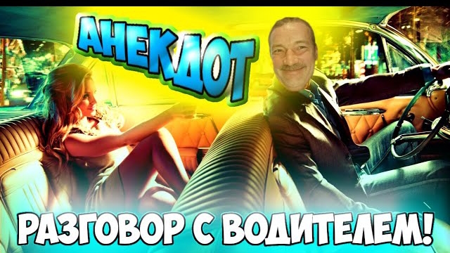 Анекдот про разговор с водителем.
