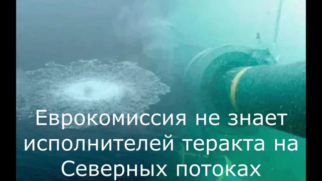 Еврокомиссия не знает исполнителей теракта на Северных потоках