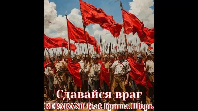 Сдавайся враг(Гриша Шорь)