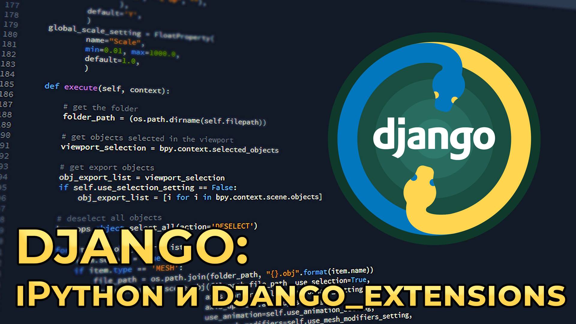 Пакеты Django-extensions и iPython