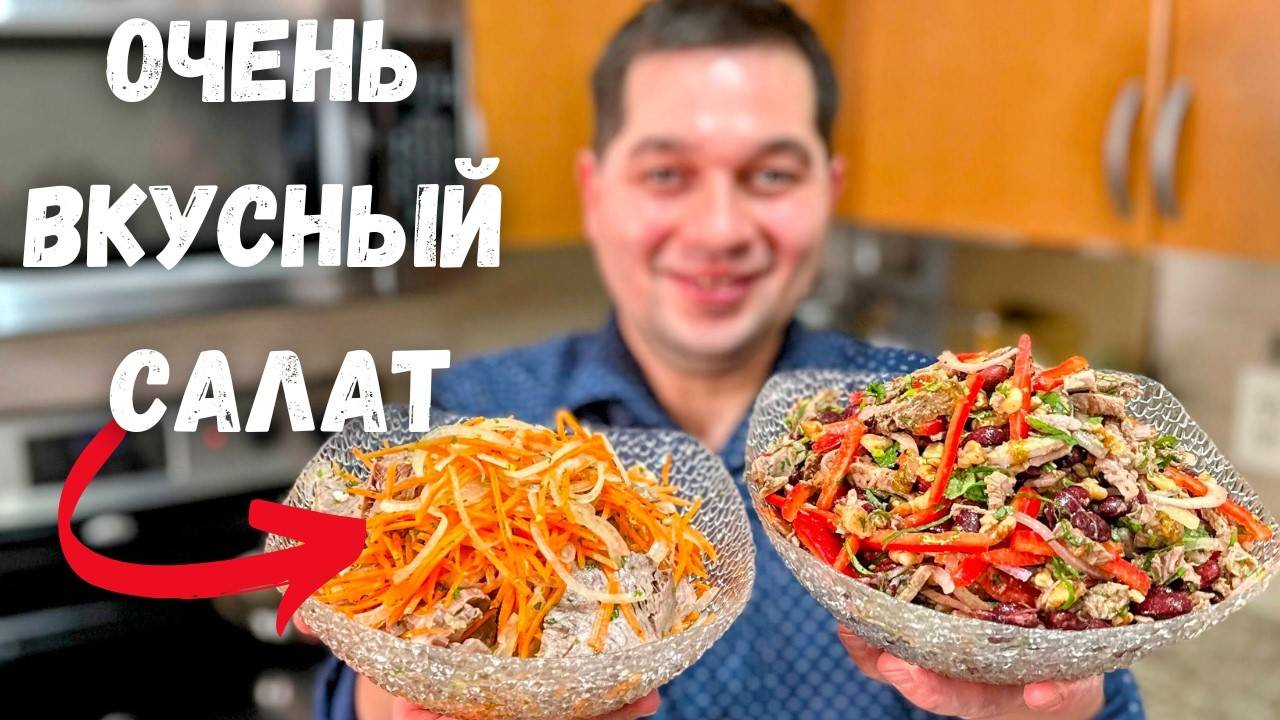 Простые и Вкусные Салаты, Которые Покорят Всех! Обалденные Праздничные Салаты с Мясом Очень Вкусно!