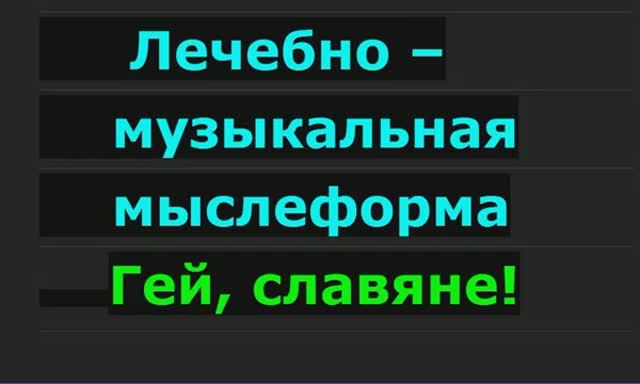 Музыкальная   целебная  мыслеформа для Славян (Гимн в 432гц)