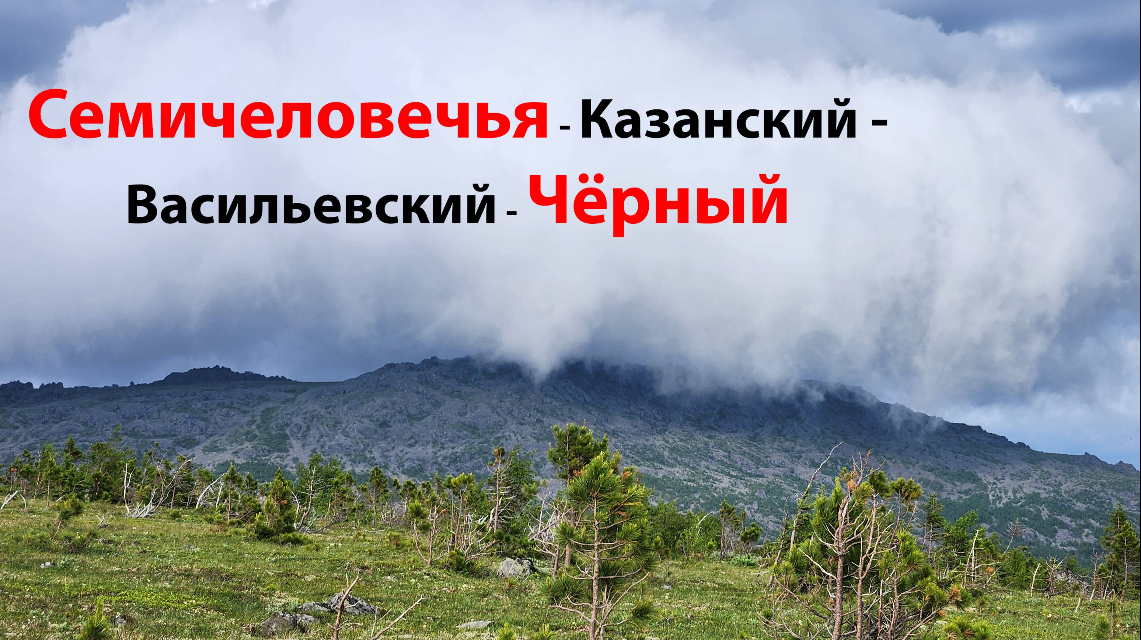 г. Семичеловечья - Cухогорский камень - Васильевский камень - Чёрный камень