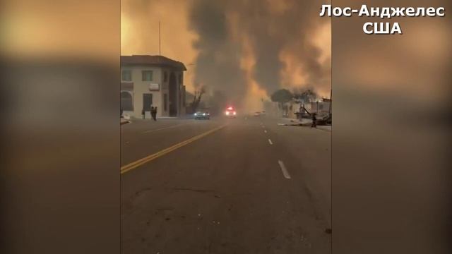 Пожар в Калифорнии! Лос-Анджелес в Огне! Голливуда больше нет! В США самый сильный пожар в истории