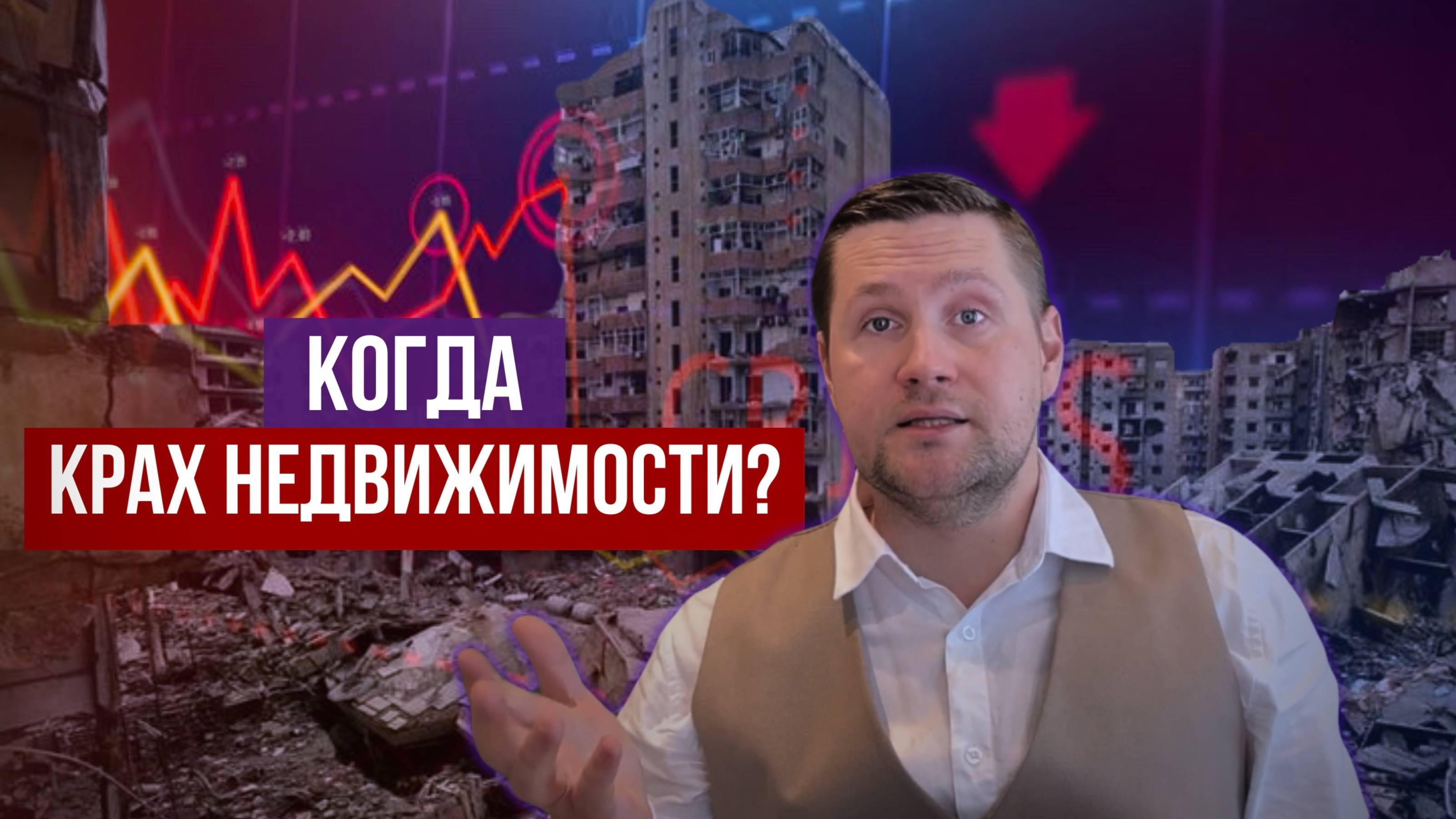 Крах цен на недвижимость! Когда ждать обвал?