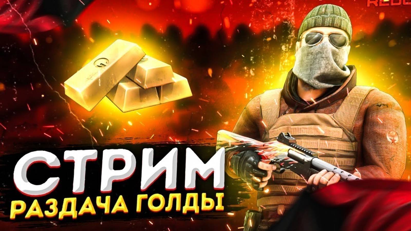 раздача голды