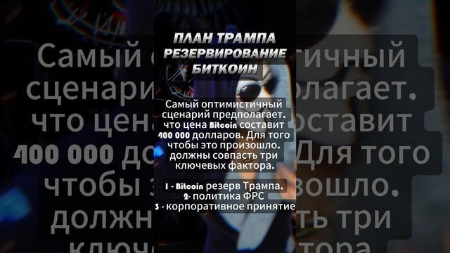 План Трампа - Резервирование биткоина @beznalexchange