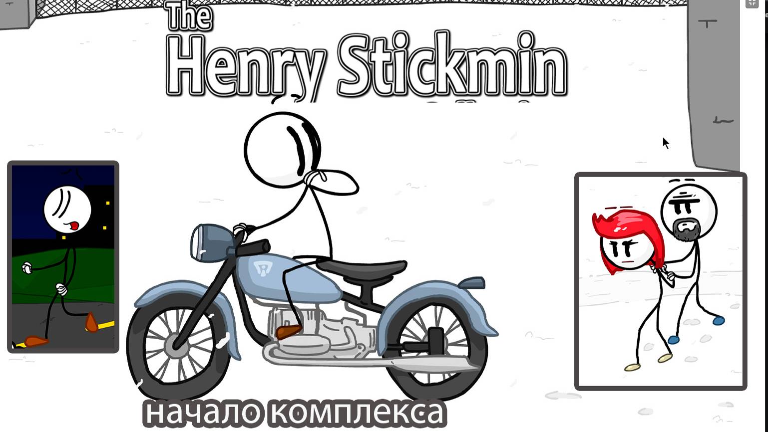 Генри stickman похождение №3