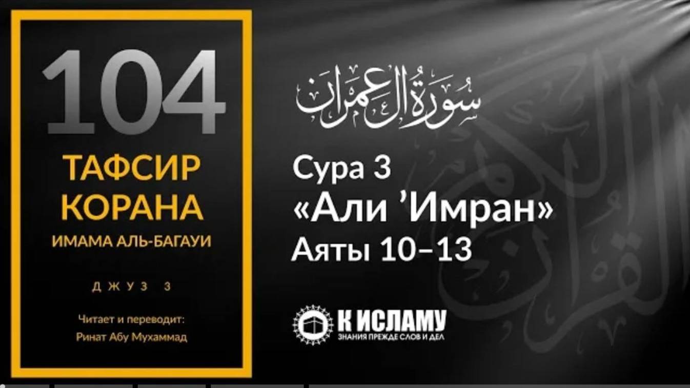 104. Спасение человека — только в вере. Сура 3 «Али Имран». Аяты 10–13  Тафсир аль-Багауи