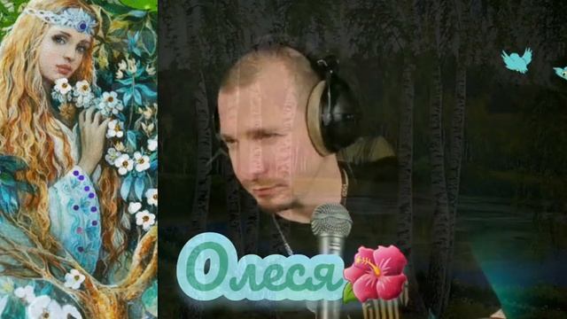 Сябры - Олеся. Кавер Али Ельский