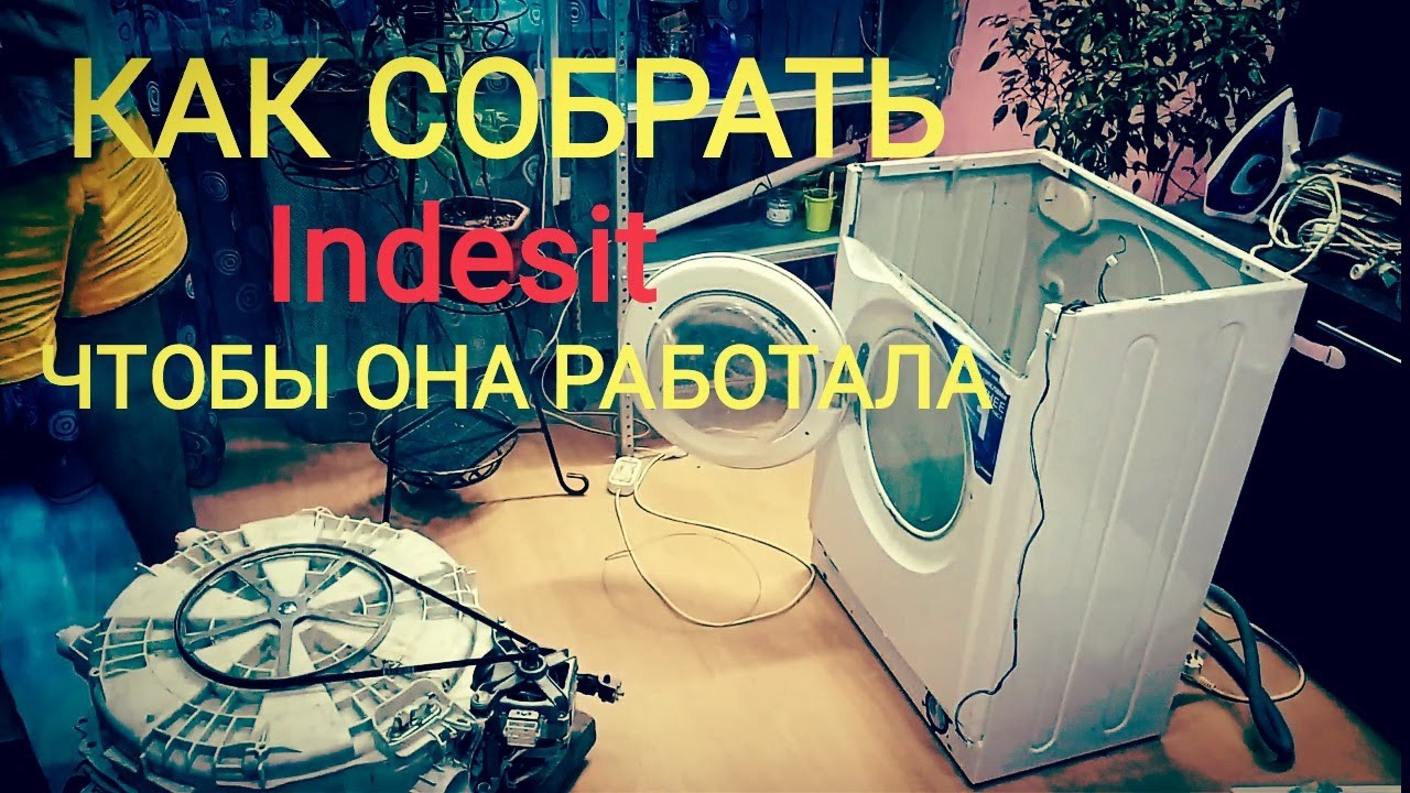 Сборка стиральной машины Indesit, после замены подшипников. 2 часть