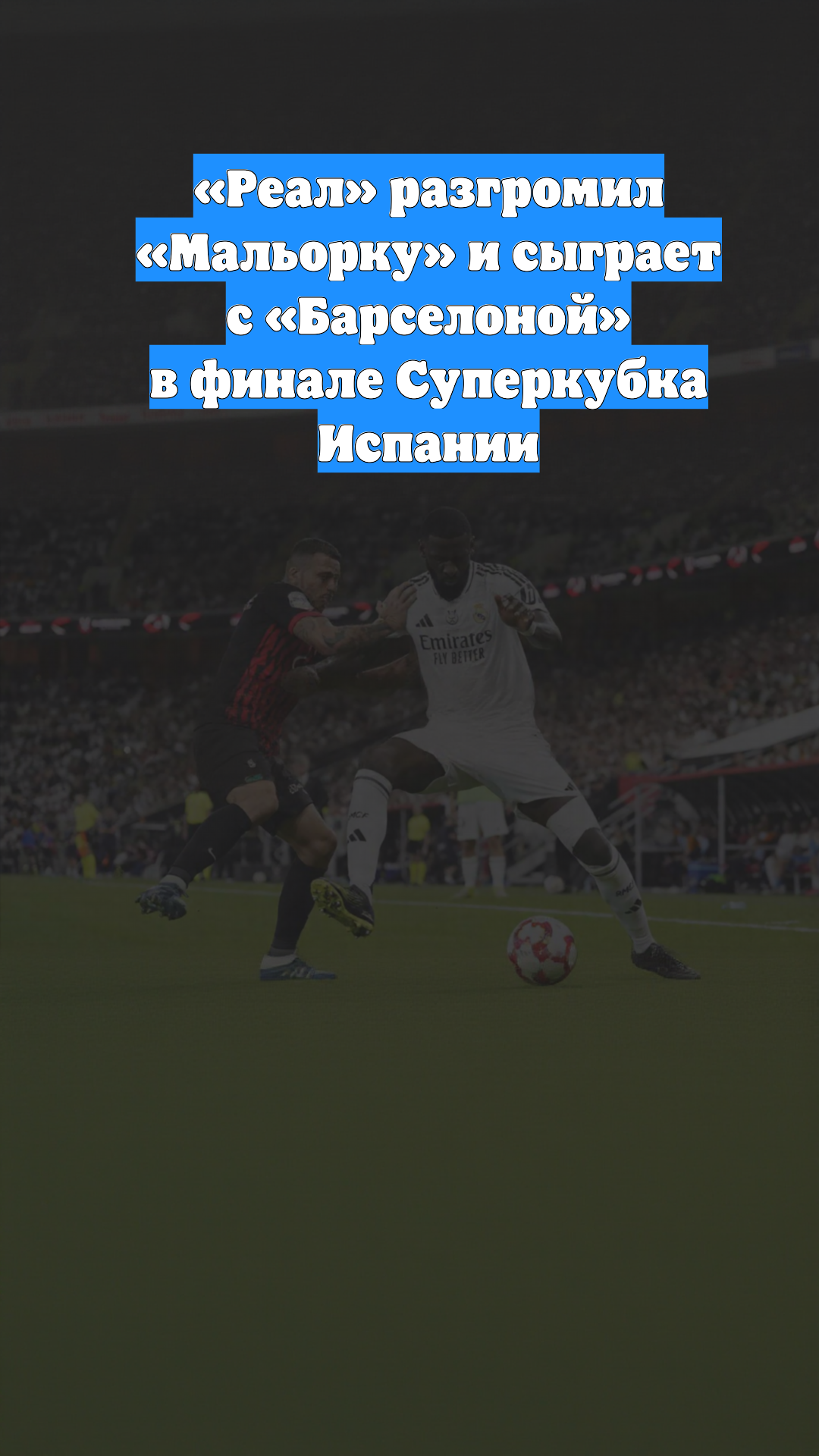 «Реал» разгромил «Мальорку» и сыграет с «Барселоной» в финале Суперкубка Испании