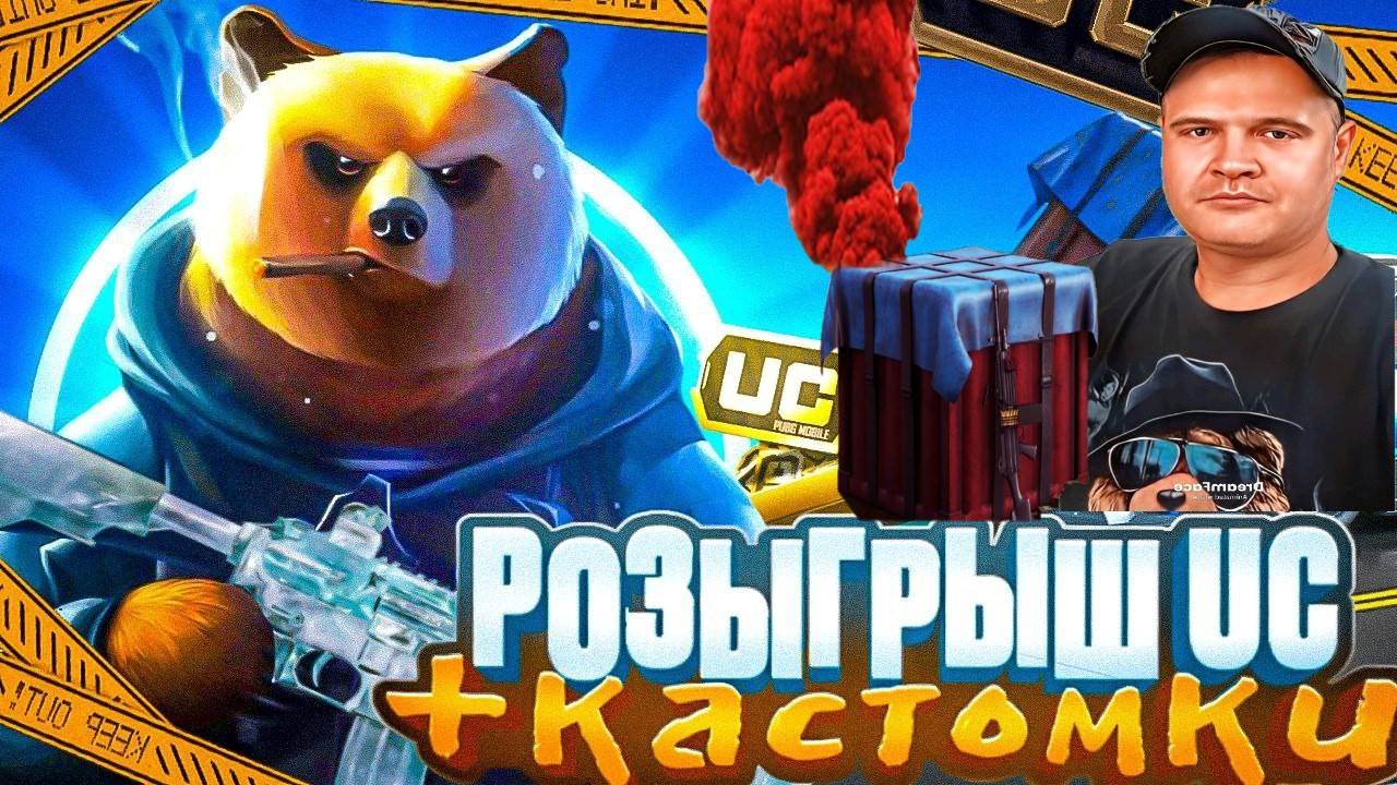 PUBG MOBILE🔴ПРИЗОВЫЕ КАСТОМКИ НА 60 UC🔴