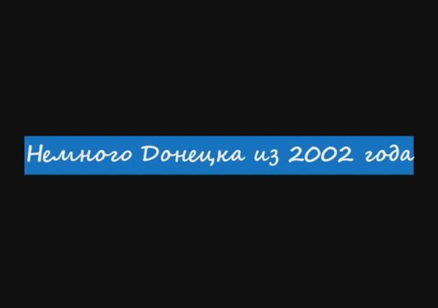 Донецк 2002