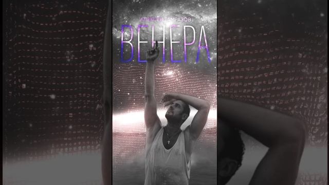 ВЕНЕРА (Remake) на всех цифровых площадках #alekstamrazov