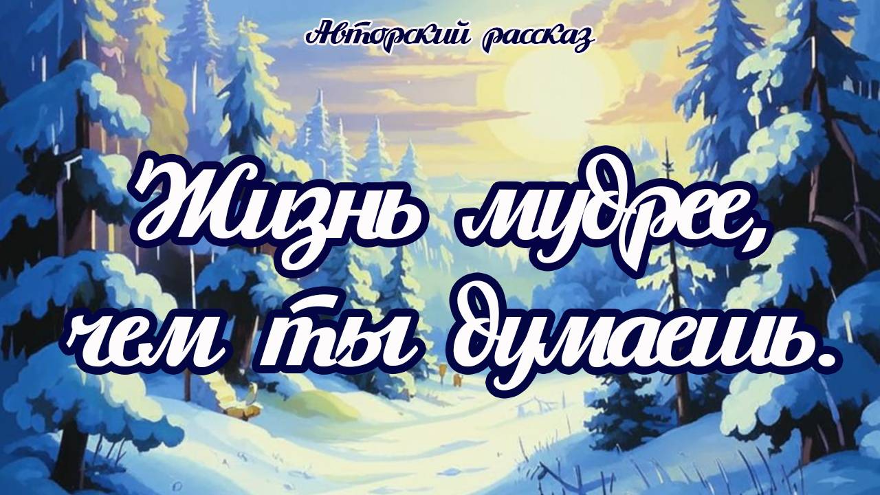 ЖИЗНЬ МУДРЕЕ, ЧЕМ ТЫ ДУМАЕШЬ! ✮ ФИЛОСОФИЯ ЖИЗНИ