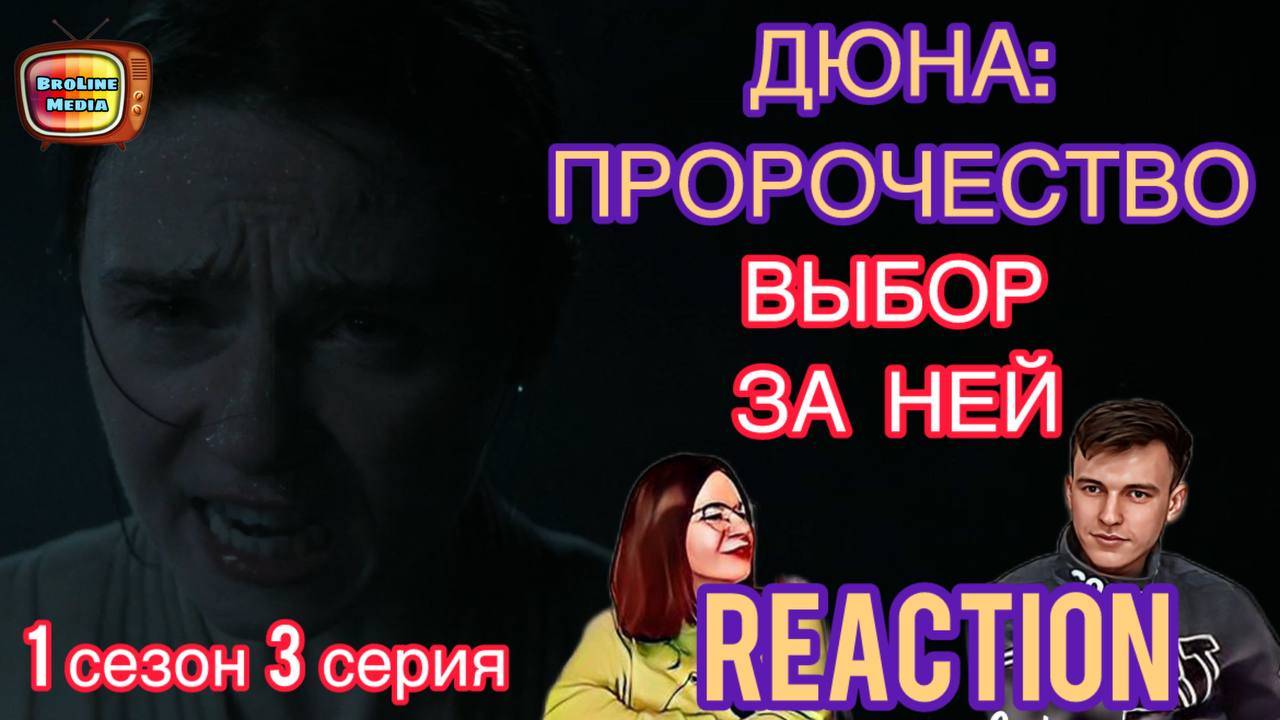 ПРЕПОДОБНАЯ МАТЬ! / РЕАКЦИЯ на Дюна: Пророчество - 1 сезон 3 серия //  Dune: Prophecy