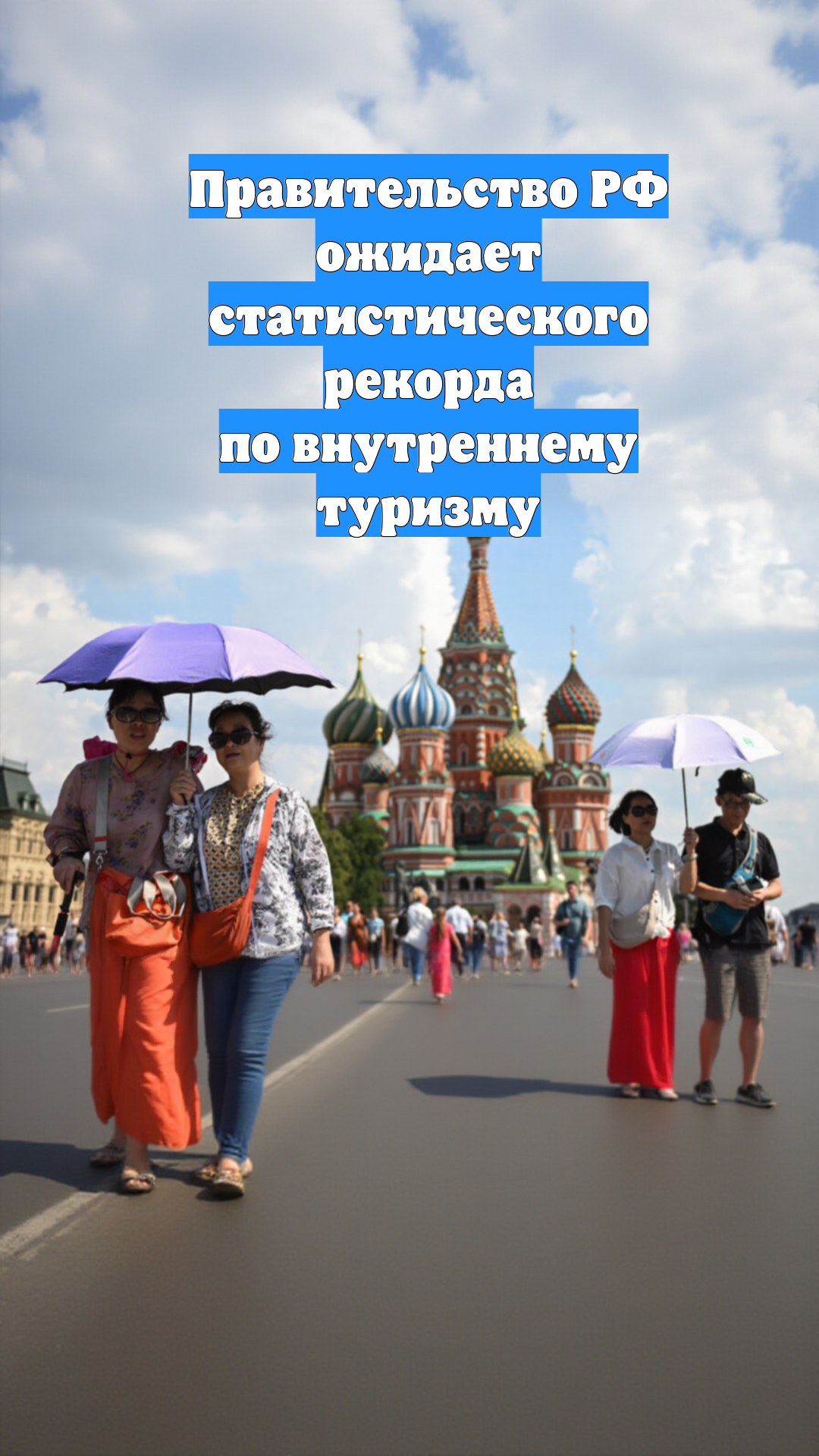 Правительство РФ ожидает статистического рекорда по внутреннему туризму