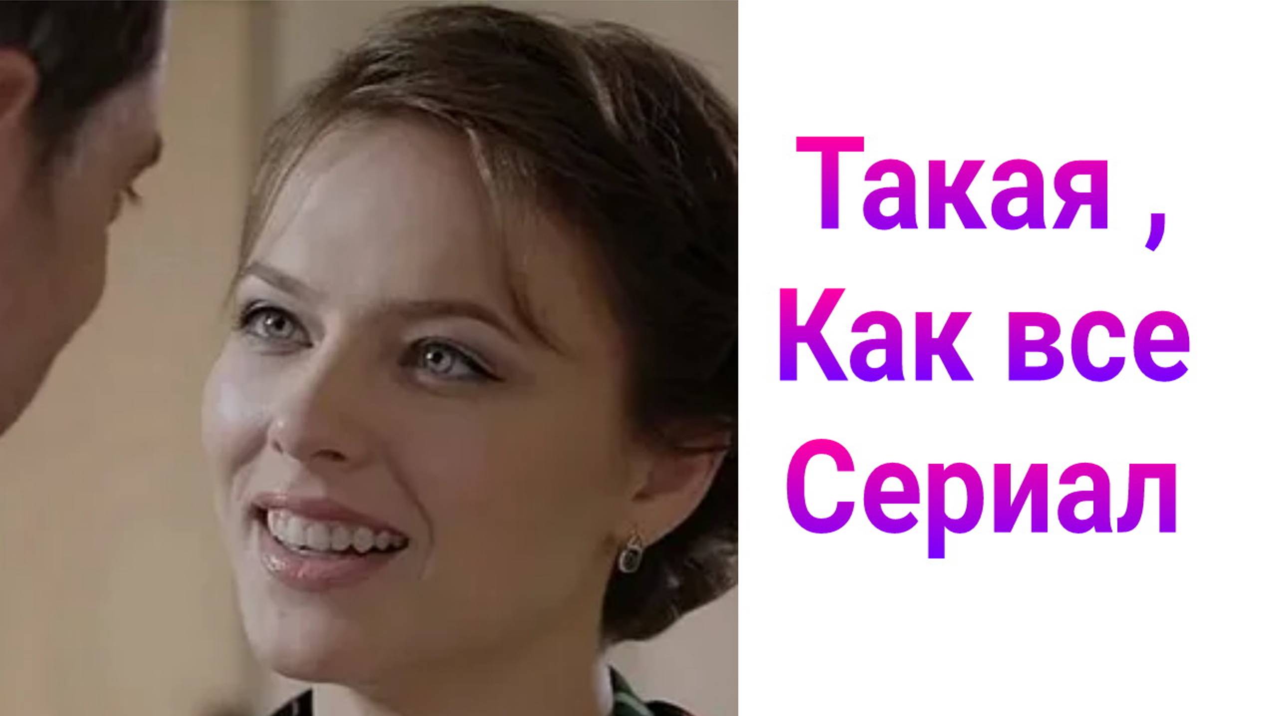 Такая, как все 1 — 8 серия , сериал драма , мелодрама