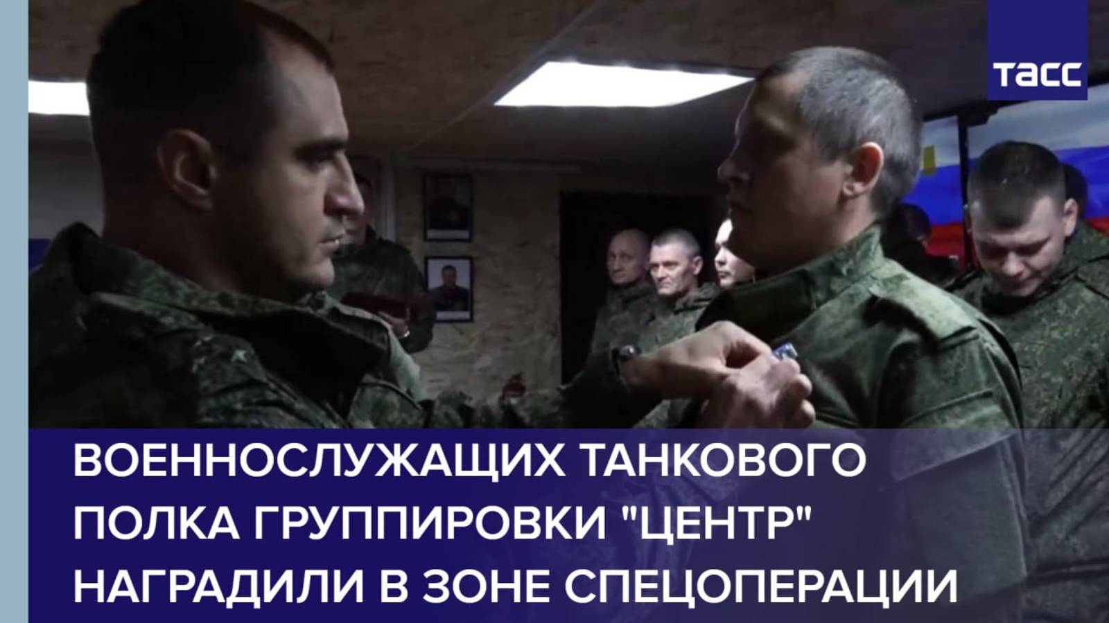 Военнослужащих танкового полка группировки "Центр" наградили в зоне спецоперации