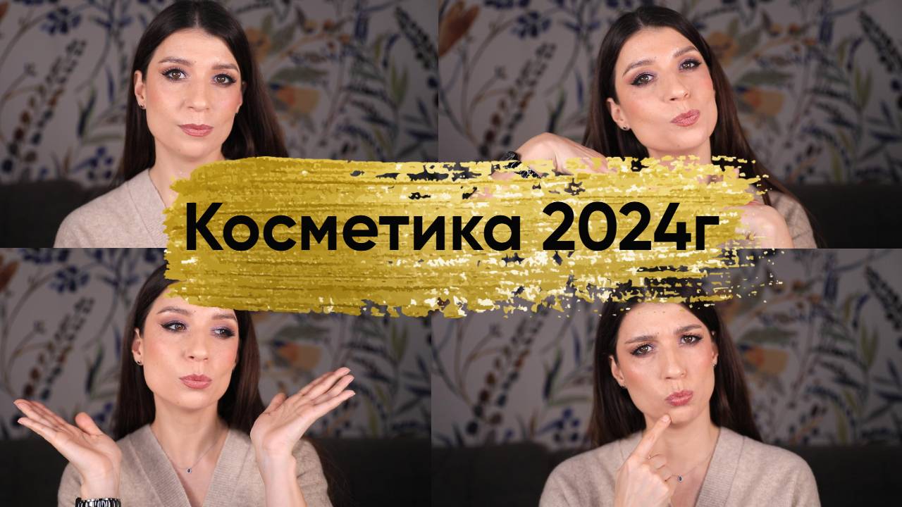 Косметика 2024г.  Чем чаще пользовалась.