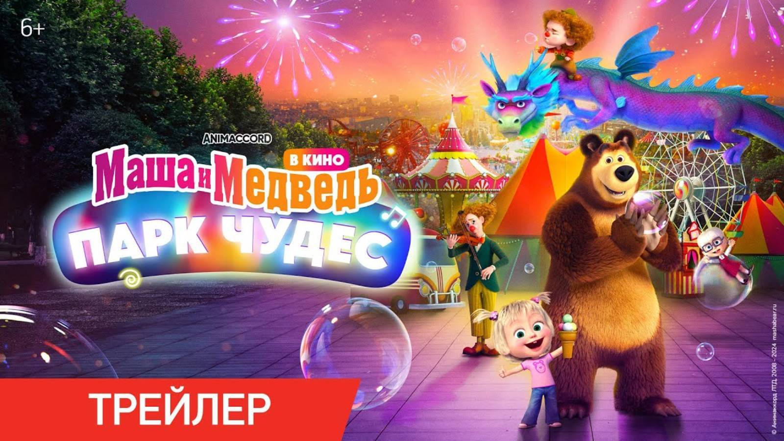 Маша и Медведь в кино #Парк Чудес 🎡🎈 Трейлер ✨ В кино с 5 декабря 🌟