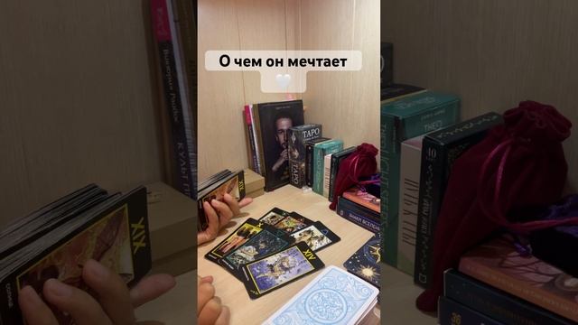 О чем он мечтает  Для записи на личную консультацию WA +79185054448 #таро #любовь #мысли #чувства